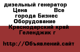 дизельный генератор  › Цена ­ 870 000 - Все города Бизнес » Оборудование   . Краснодарский край,Геленджик г.